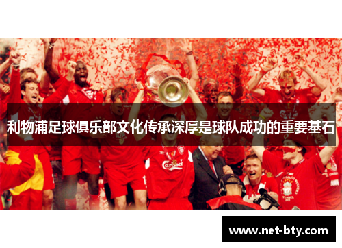利物浦足球俱乐部文化传承深厚是球队成功的重要基石