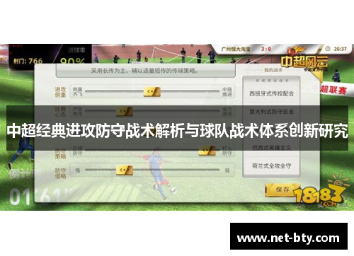 中超经典进攻防守战术解析与球队战术体系创新研究