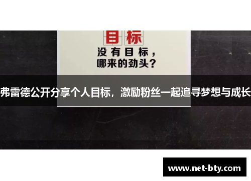 弗雷德公开分享个人目标，激励粉丝一起追寻梦想与成长