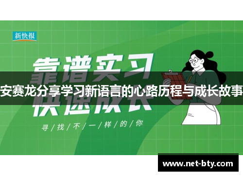 安赛龙分享学习新语言的心路历程与成长故事