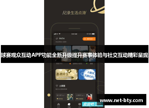 球赛观众互动APP功能全新升级提升赛事体验与社交互动精彩呈现