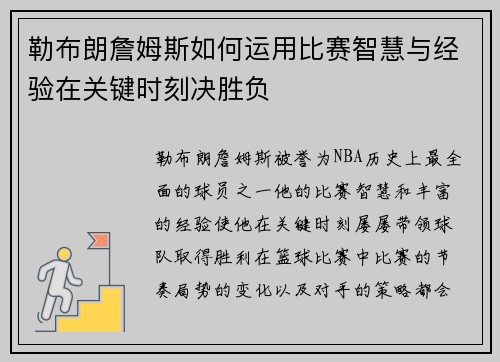 勒布朗詹姆斯如何运用比赛智慧与经验在关键时刻决胜负