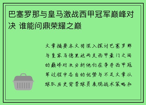 巴塞罗那与皇马激战西甲冠军巅峰对决 谁能问鼎荣耀之巅