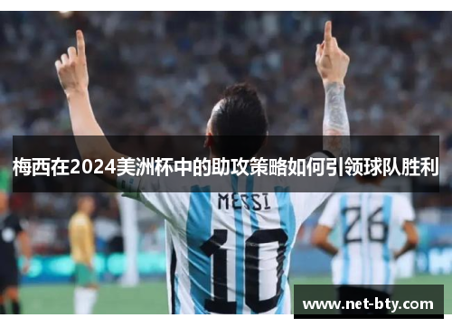 梅西在2024美洲杯中的助攻策略如何引领球队胜利