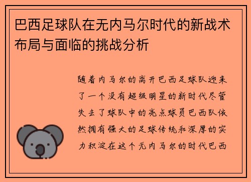 巴西足球队在无内马尔时代的新战术布局与面临的挑战分析