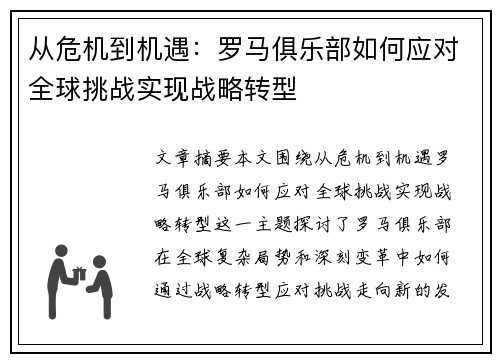 从危机到机遇：罗马俱乐部如何应对全球挑战实现战略转型