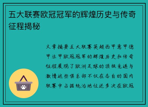 五大联赛欧冠冠军的辉煌历史与传奇征程揭秘