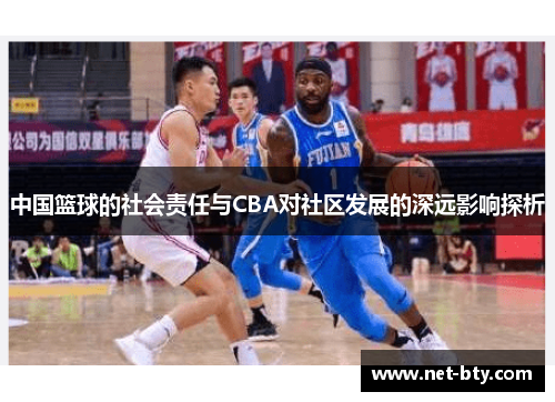 中国篮球的社会责任与CBA对社区发展的深远影响探析