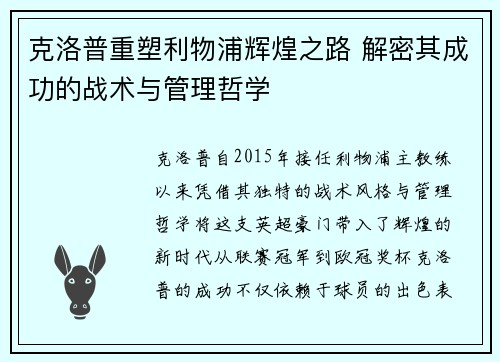 克洛普重塑利物浦辉煌之路 解密其成功的战术与管理哲学