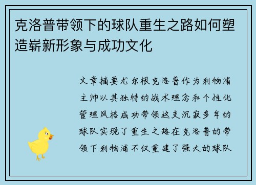 克洛普带领下的球队重生之路如何塑造崭新形象与成功文化
