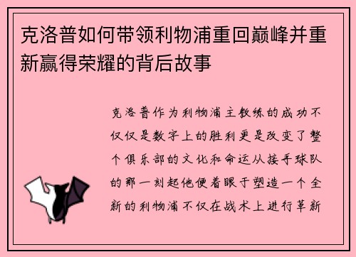 克洛普如何带领利物浦重回巅峰并重新赢得荣耀的背后故事