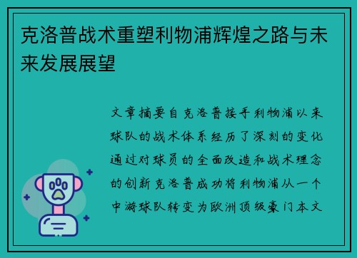 克洛普战术重塑利物浦辉煌之路与未来发展展望