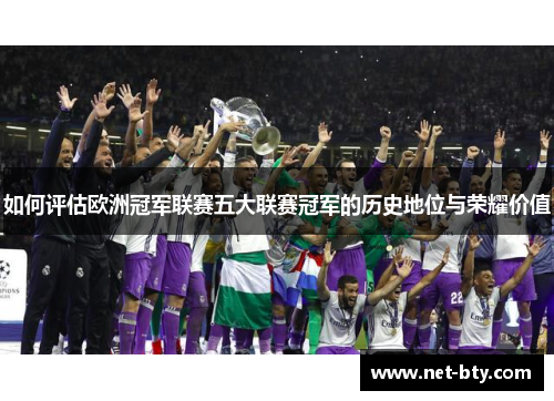 如何评估欧洲冠军联赛五大联赛冠军的历史地位与荣耀价值