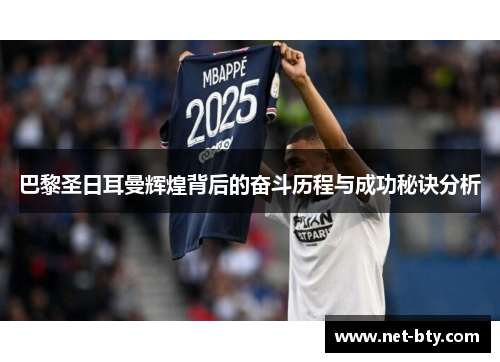 巴黎圣日耳曼辉煌背后的奋斗历程与成功秘诀分析