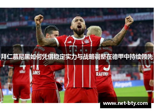 拜仁慕尼黑如何凭借稳定实力与战略调整在德甲中持续领先