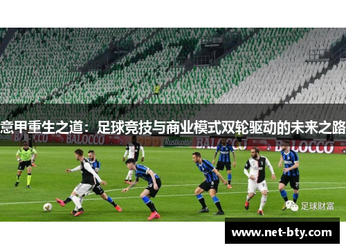 意甲重生之道：足球竞技与商业模式双轮驱动的未来之路