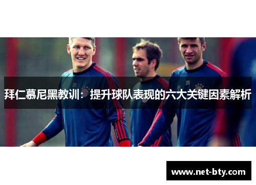 拜仁慕尼黑教训：提升球队表现的六大关键因素解析