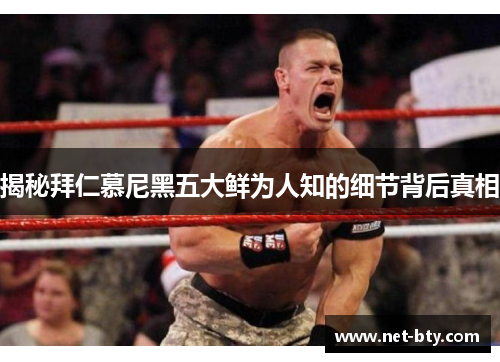 揭秘拜仁慕尼黑五大鲜为人知的细节背后真相