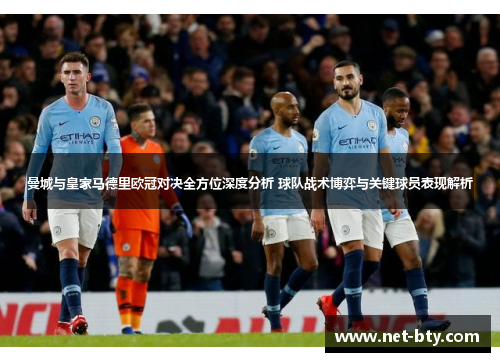 曼城与皇家马德里欧冠对决全方位深度分析 球队战术博弈与关键球员表现解析