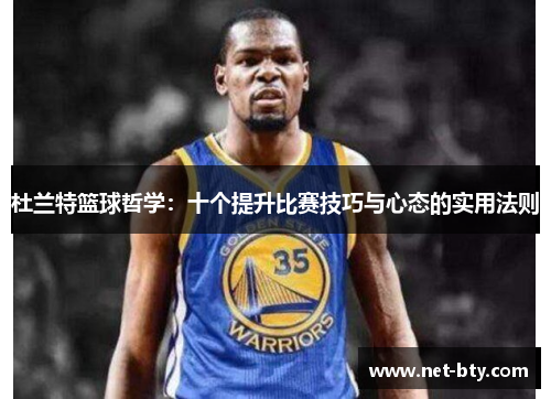 杜兰特篮球哲学：十个提升比赛技巧与心态的实用法则