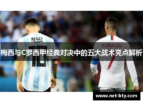 梅西与C罗西甲经典对决中的五大战术亮点解析