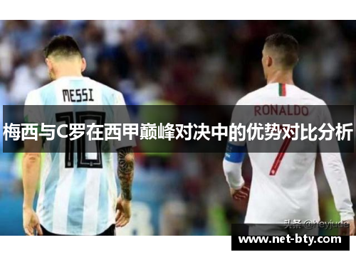 梅西与C罗在西甲巅峰对决中的优势对比分析