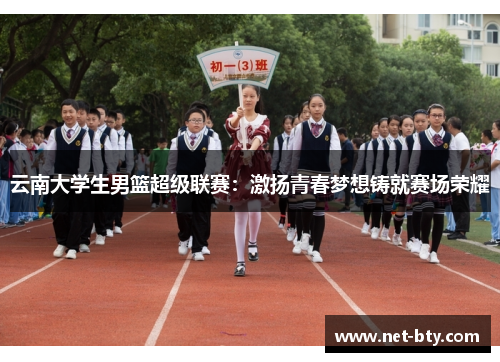 云南大学生男篮超级联赛：激扬青春梦想铸就赛场荣耀