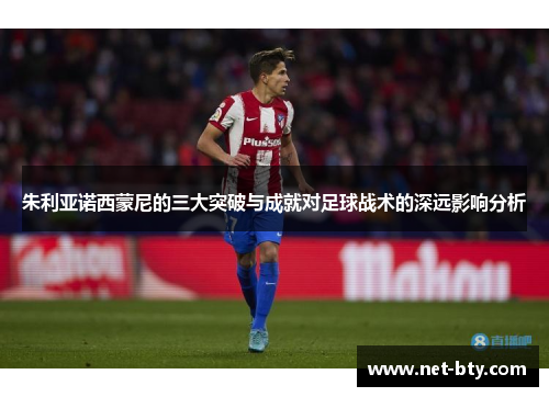 朱利亚诺西蒙尼的三大突破与成就对足球战术的深远影响分析
