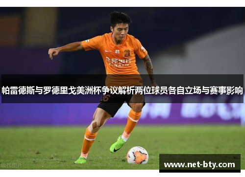 帕雷德斯与罗德里戈美洲杯争议解析两位球员各自立场与赛事影响