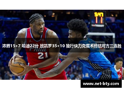 浓眉15+7 哈迪22分 班凯罗35+10 独行侠力克魔术终结对方三连胜