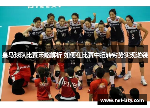 皇马球队比赛策略解析 如何在比赛中扭转劣势实现逆袭