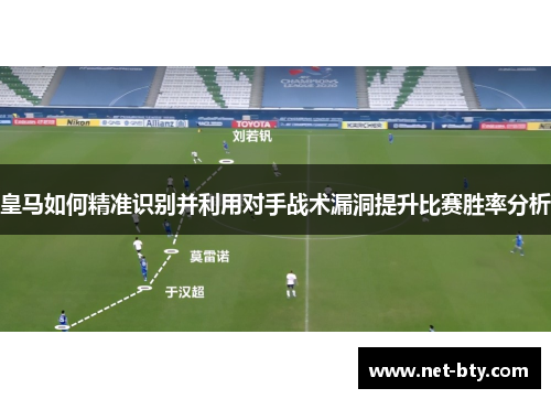 皇马如何精准识别并利用对手战术漏洞提升比赛胜率分析