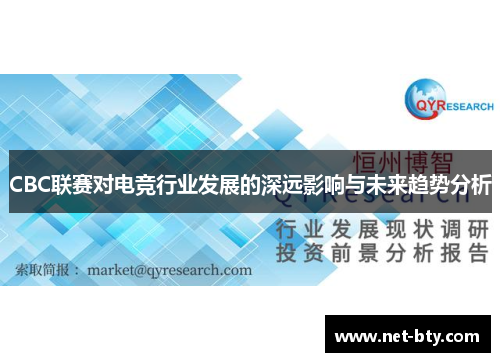 CBC联赛对电竞行业发展的深远影响与未来趋势分析