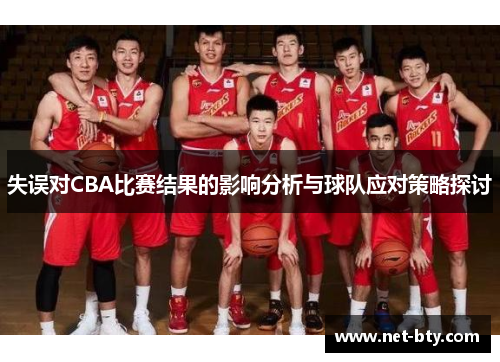 失误对CBA比赛结果的影响分析与球队应对策略探讨