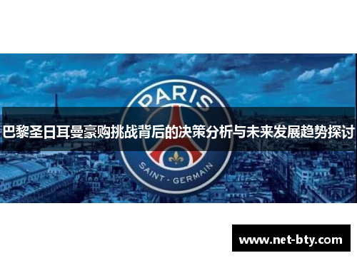 巴黎圣日耳曼豪购挑战背后的决策分析与未来发展趋势探讨