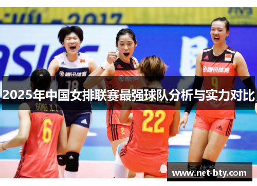 2025年中国女排联赛最强球队分析与实力对比