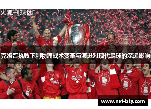 克洛普执教下利物浦战术变革与演进对现代足球的深远影响