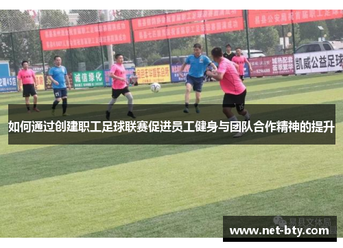 如何通过创建职工足球联赛促进员工健身与团队合作精神的提升