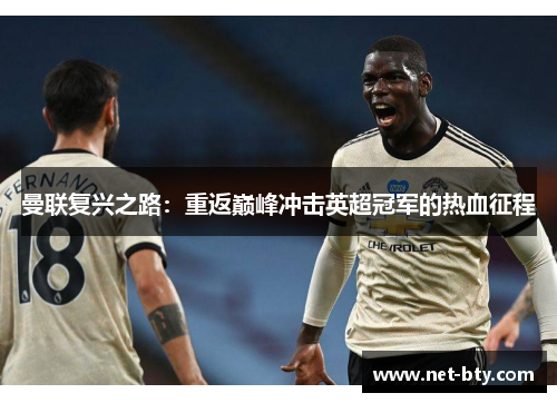 曼联复兴之路：重返巅峰冲击英超冠军的热血征程