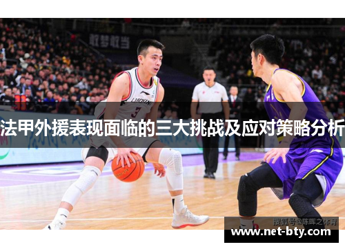 法甲外援表现面临的三大挑战及应对策略分析