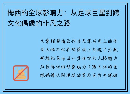 梅西的全球影响力：从足球巨星到跨文化偶像的非凡之路