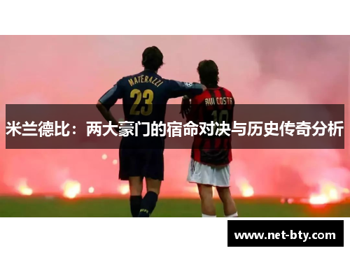 米兰德比：两大豪门的宿命对决与历史传奇分析
