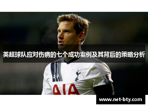 英超球队应对伤病的七个成功案例及其背后的策略分析
