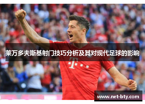 莱万多夫斯基射门技巧分析及其对现代足球的影响