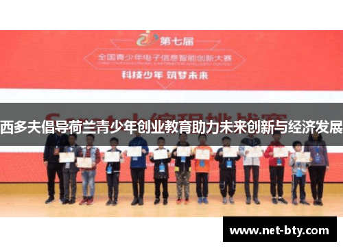 西多夫倡导荷兰青少年创业教育助力未来创新与经济发展