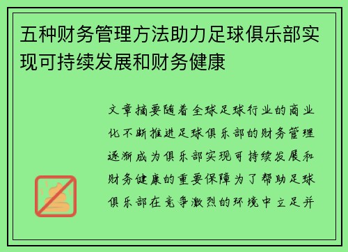 五种财务管理方法助力足球俱乐部实现可持续发展和财务健康