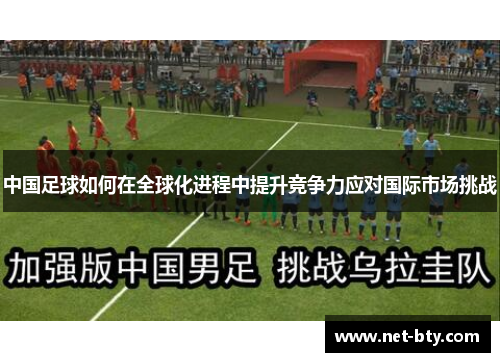 中国足球如何在全球化进程中提升竞争力应对国际市场挑战