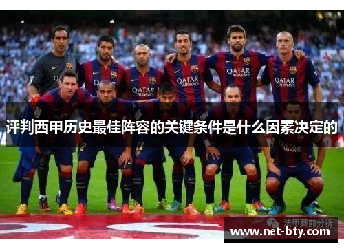 评判西甲历史最佳阵容的关键条件是什么因素决定的