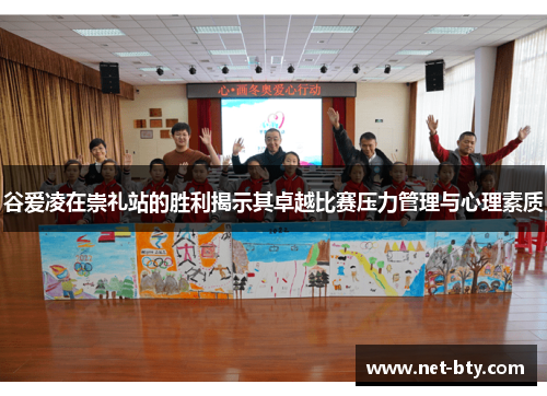 谷爱凌在崇礼站的胜利揭示其卓越比赛压力管理与心理素质