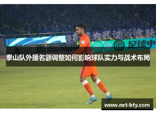 泰山队外援名额调整如何影响球队实力与战术布局